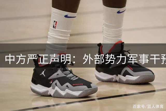 中方严正声明：外部势力军事干预台海即属侵略